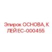 EC-000455 ОСНОВА, КЛЕЙ Epiroc