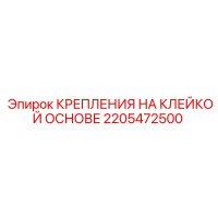 2205472500 КРЕПЛЕНИЯ НА КЛЕЙКОЙ ОСНОВЕ Epiroc