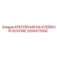 Изображение креплений Epiroc 2205472500 на клейкой основе