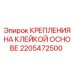 Изображение креплений Epiroc 2205472500 на клейкой основе