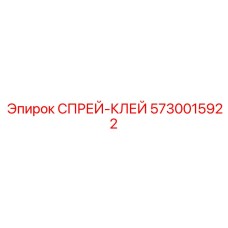 5730015922 СПРЕЙ-КЛЕЙ Epiroc