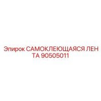 90505011 САМОКЛЕЮЩАЯСЯ ЛЕНТА Epiroc
