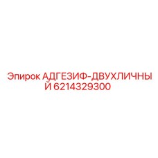 6214329300 АДГЕЗИФ-ДВУХЛИЧНЫЙ Epiroc