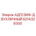 6214329300 АДГЕЗИФ-ДВУХЛИЧНЫЙ Epiroc