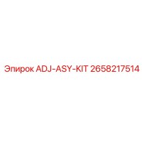 2658217514 ADJ-ASY-KIT Epiroc