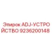 9236200148 ADJ-УСТРОЙСТВО Epiroc
