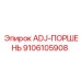 9106105908 ADJ-ПОРШЕНЬ Epiroc