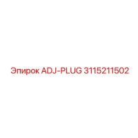 3115211502 ADJ-PLUG Epiroc