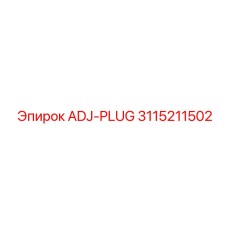 3115211502 ADJ-PLUG Epiroc