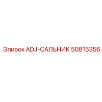 50815356 ADJ-САЛЬНИК Epiroc