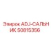 50815356 ADJ-САЛЬНИК Epiroc