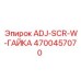 4700457070 ADJ-SCR-W-ГАЙКА Epiroc