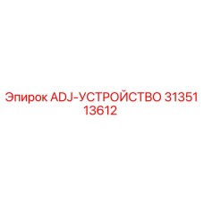 3135113612 ADJ-УСТРОЙСТВО Epiroc