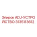 3135113612 ADJ-УСТРОЙСТВО Epiroc
