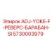 5730003979 ADJ-YOKE-F-РЕВЕРС-БАРАБАН-SI Epiroc
