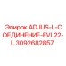 3092682857 ADJUS-L-СОЕДИНЕНИЕ-EVL22-L Epiroc