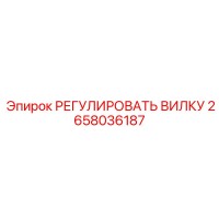 2658036187 РЕГУЛИРОВАТЬ ВИЛКУ Epiroc