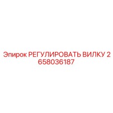 2658036187 РЕГУЛИРОВАТЬ ВИЛКУ Epiroc