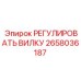 2658036187 РЕГУЛИРОВАТЬ ВИЛКУ Epiroc