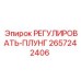 2657242406 РЕГУЛИРОВАТЬ-ПЛУНГ Epiroc