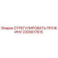 2205617615 ОТРЕГУЛИРОВАТЬ ПРУЖИНУ Epiroc