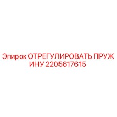 2205617615 ОТРЕГУЛИРОВАТЬ ПРУЖИНУ Epiroc