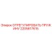 2205617615 ОТРЕГУЛИРОВАТЬ ПРУЖИНУ Epiroc