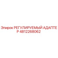 4812268062 РЕГУЛИРУЕМЫЙ АДАПТЕР Epiroc