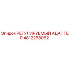4812268062 РЕГУЛИРУЕМЫЙ АДАПТЕР Epiroc