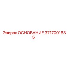 3717001635 ОСНОВАНИЕ Epiroc