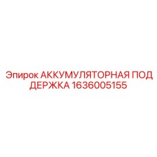 1636005155 АККУМУЛЯТОРНАЯ ПОДДЕРЖКА Epiroc