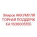 1636005155 АККУМУЛЯТОРНАЯ ПОДДЕРЖКА Epiroc