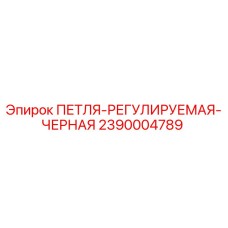 2390004789 ПЕТЛЯ-РЕГУЛИРУЕМАЯ-ЧЕРНАЯ Epiroc