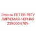 2390004789 ПЕТЛЯ-РЕГУЛИРУЕМАЯ-ЧЕРНАЯ Epiroc