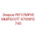 4700812745 РЕГУЛИРУЕМЫЙ БОЛТ Epiroc
