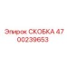 4700239653 СКОБКА Epiroc