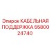5580024740 КАБЕЛЬНАЯ ПОДДЕРЖКА Epiroc