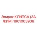1901003938 КЛИПСА (ЗАЖИМ) Epiroc
