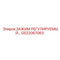 GS22067063 ЗАЖИМ РЕГУЛИРУЕМЫЙ Epiroc