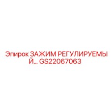 Универсальный зажим для трубопроводов GS22067063 Epiroc