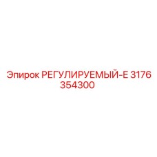 3176354300 РЕГУЛИРУЕМЫЙ-E Epiroc
