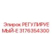 3176354300 РЕГУЛИРУЕМЫЙ-E Epiroc