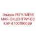 4700186089 РЕГУЛИРУЕМАЯ-ЭКЦЕНТРИЧЕСКАЯ Epiroc
