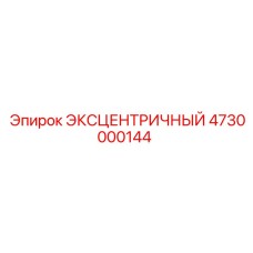 4730000144 ЭКСЦЕНТРИЧНЫЙ (Epiroc)
