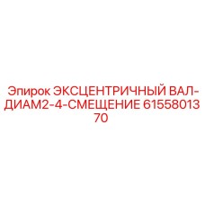6155801370 Эксцентричный вал-диам2-4-смещение Epiroc