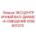 6155801370 Эксцентричный вал-диам2-4-смещение Epiroc