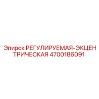 4700186091 РЕГУЛИРУЕМАЯ-ЭКЦЕНТРИЧЕСКАЯ Epiroc