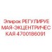 4700186091 РЕГУЛИРУЕМАЯ-ЭКЦЕНТРИЧЕСКАЯ Epiroc