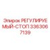 3363067139 РЕГУЛИРУЕМЫЙ-СТОП Epiroc