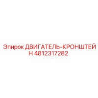 4812317282 ДВИГАТЕЛЬ-КРОНШТЕЙН Epiroc